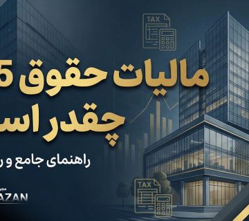 مالیات حقوق 1405 چقدر است ؟ | راهنمای کامل و جامع