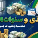 عیدی و سنوات 1404 - نورترازان معین
