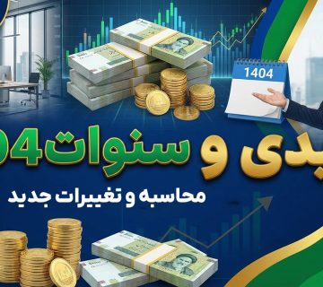 عیدی و سنوات 1404 - نورترازان معین