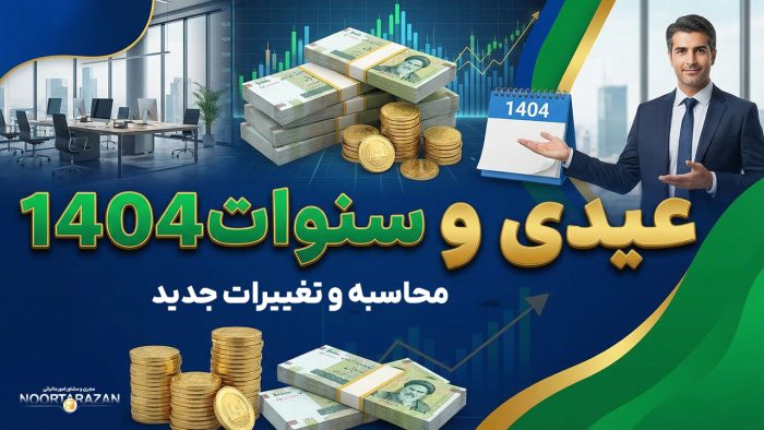 عیدی و سنوات 1404 - نورترازان معین