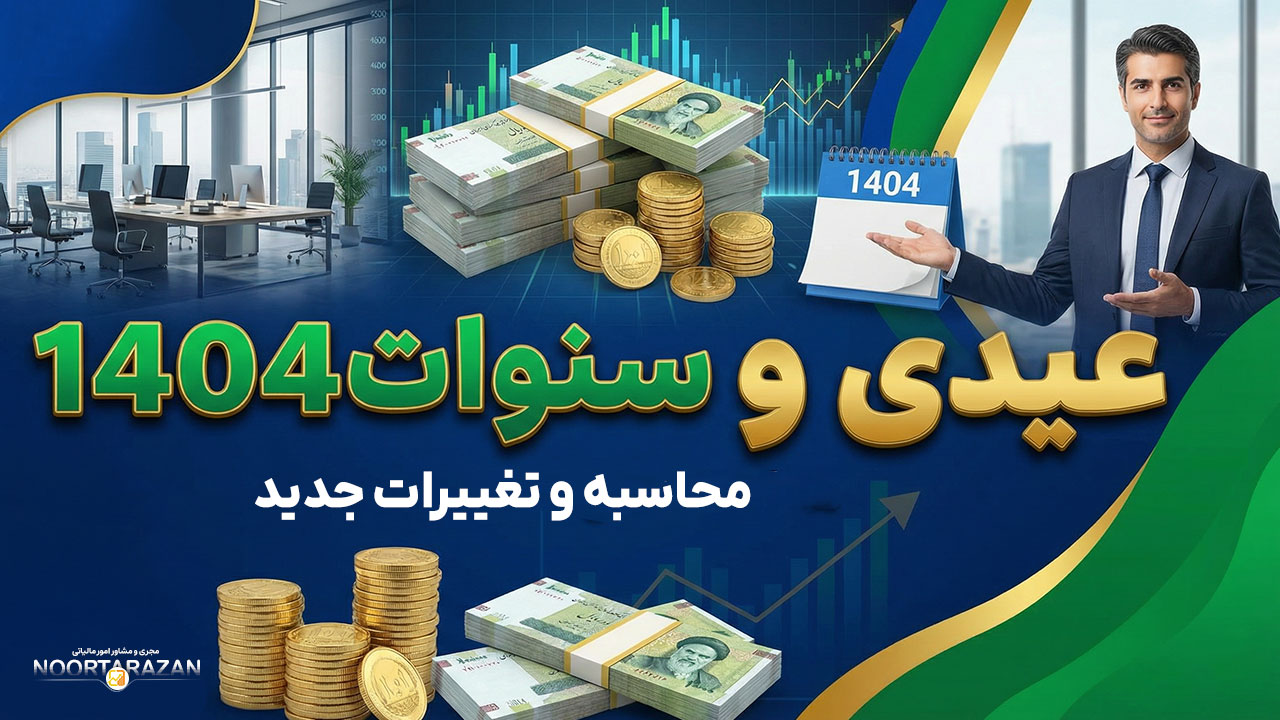 عیدی و سنوات 1404 - نورترازان معین