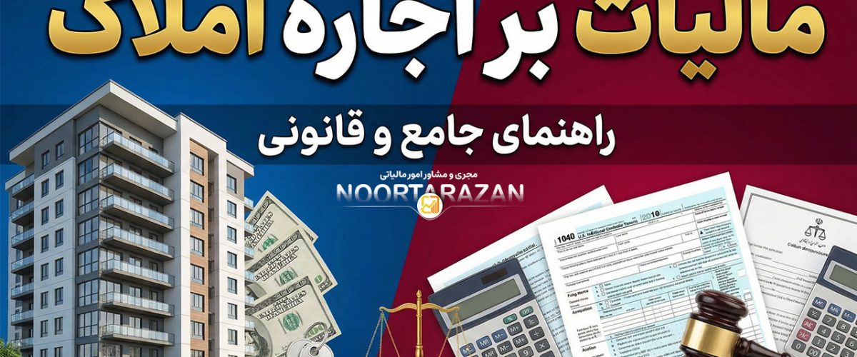 مالیات بر اجاره املاک - نورترازان معین