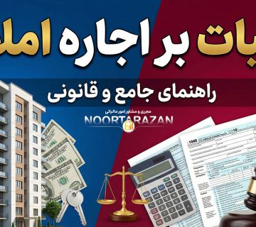 مالیات بر اجاره املاک - نورترازان معین
