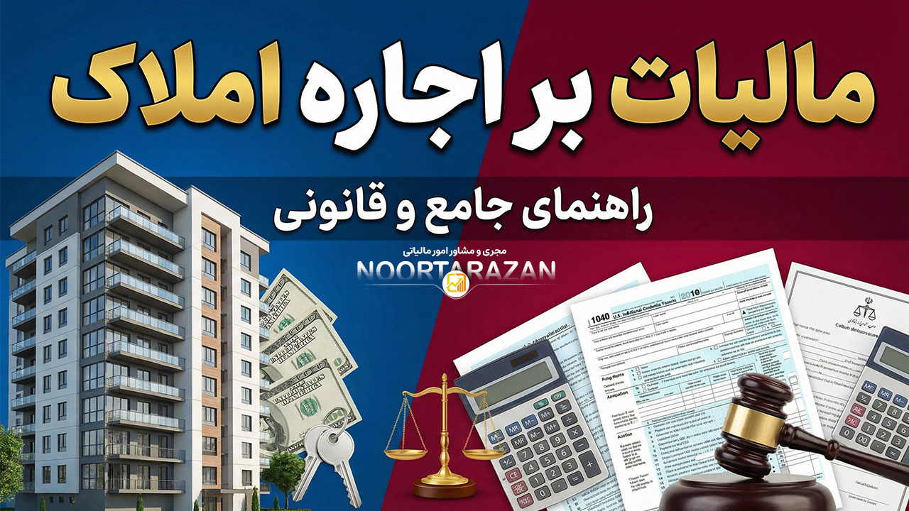 مالیات بر اجاره املاک - نورترازان معین