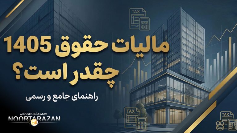 مالیات حقوق ۱۴۰۵ چقدر است ؟ | راهنمای کامل و جامع