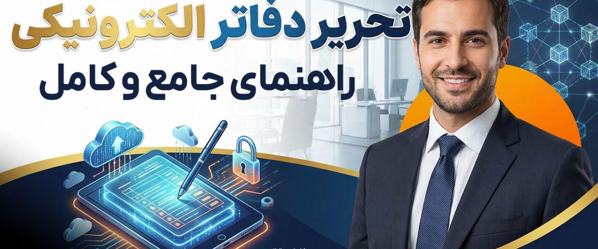 مجری و مشاور امور مالیاتی | مشاوره حسابداری