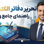 تحریر دفاتر الکترونیکی | نحوه ارائه - نورترازان معین