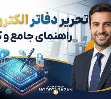 تحریر دفاتر الکترونیکی | نحوه ارائه - نورترازان معین