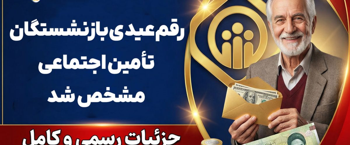 رقم عیدی بازنشستگان تأمین اجتماعی - نورترازان معین
