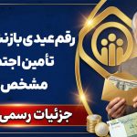 رقم عیدی بازنشستگان تأمین اجتماعی - نورترازان معین