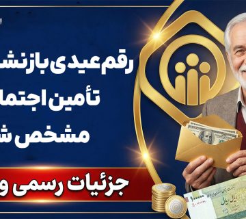 رقم عیدی بازنشستگان تأمین اجتماعی - نورترازان معین