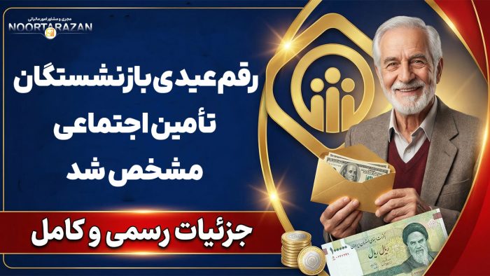 رقم عیدی بازنشستگان تأمین اجتماعی - نورترازان معین