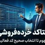 اینتاکد خرده‌فروشی - نورترازان معین