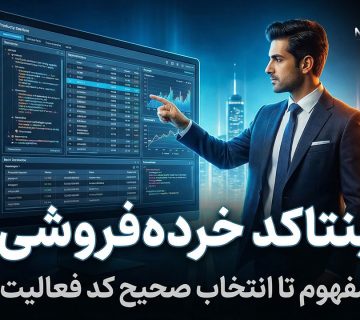 اینتاکد خرده‌فروشی - نورترازان معین