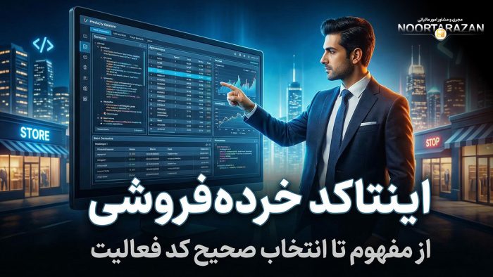 اینتاکد خرده‌فروشی - نورترازان معین