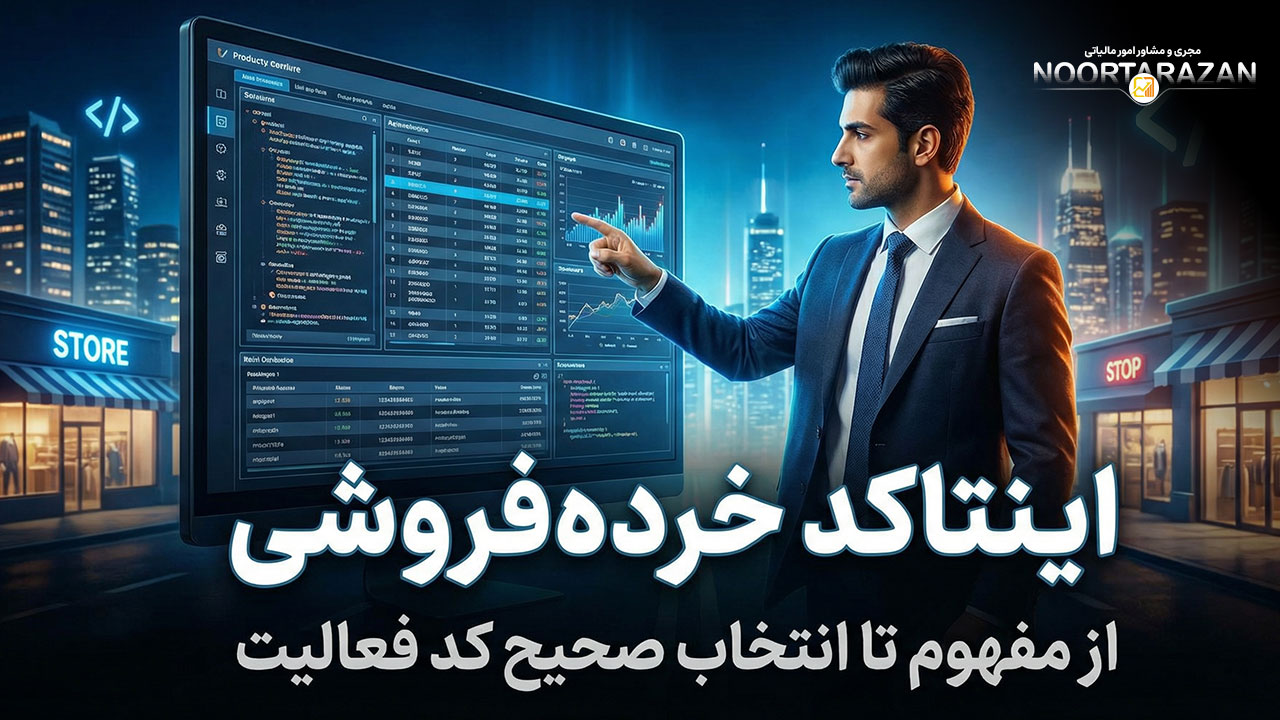 اینتاکد خرده‌فروشی - نورترازان معین