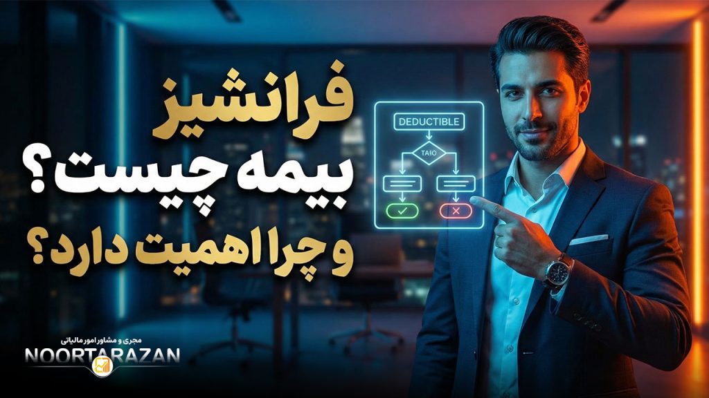 فرانشیز بیمه چیست و چرا اهمیت دارد؟
