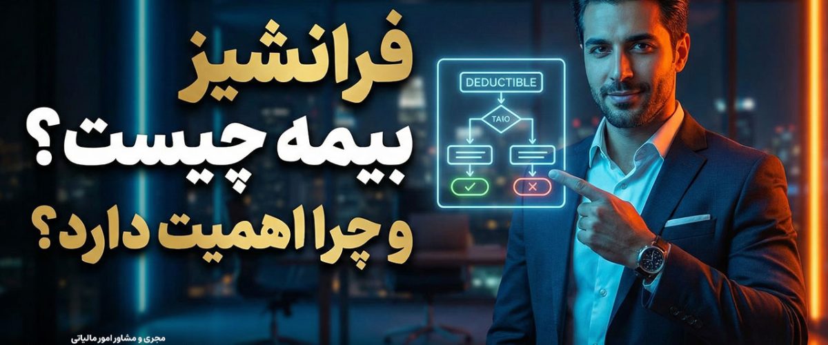 مجری و مشاور امور مالیاتی | مشاوره حسابداری