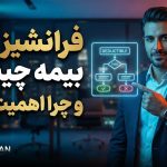 فرانشیز بیمه چیست و چرا اهمیت دارد؟ - نورترازان معین