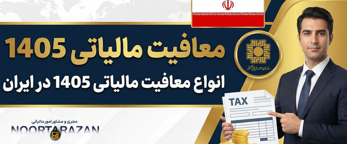 مجری و مشاور امور مالیاتی | مشاوره حسابداری