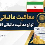انواع معافیت مالیاتی 1405 - نورترازان معین