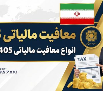 انواع معافیت مالیاتی 1405 - نورترازان معین