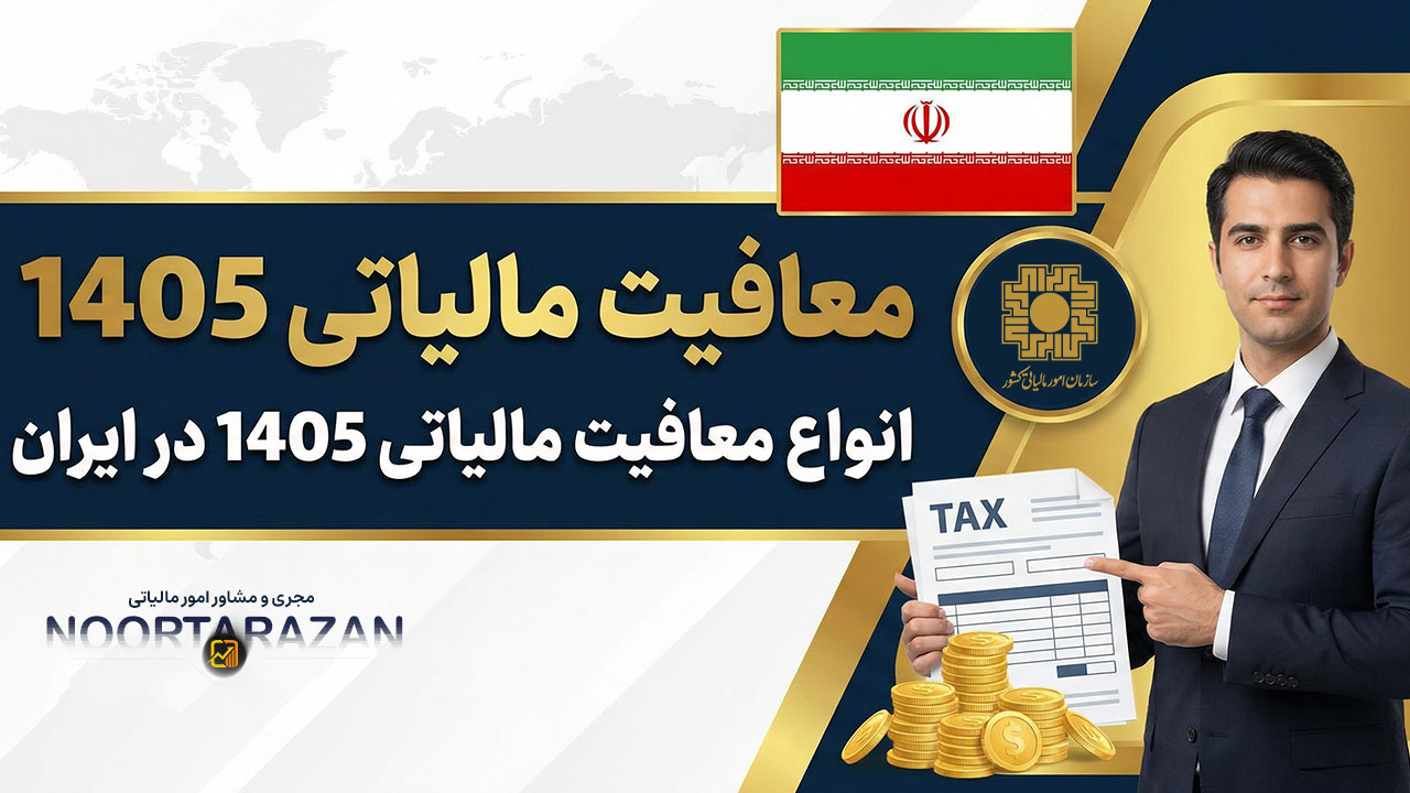 انواع معافیت مالیاتی 1405 - نورترازان معین
