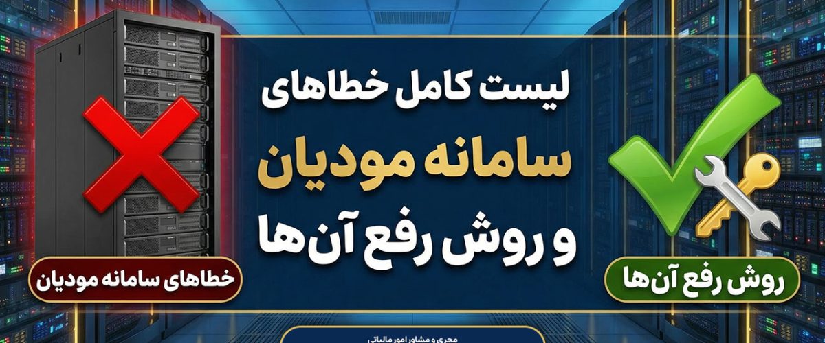 لیست کامل خطاهای سامانه مودیان و روش رفع آنها - نورترازان معین
