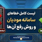 لیست کامل خطاهای سامانه مودیان و روش رفع آن‌ها - نورترازان معین