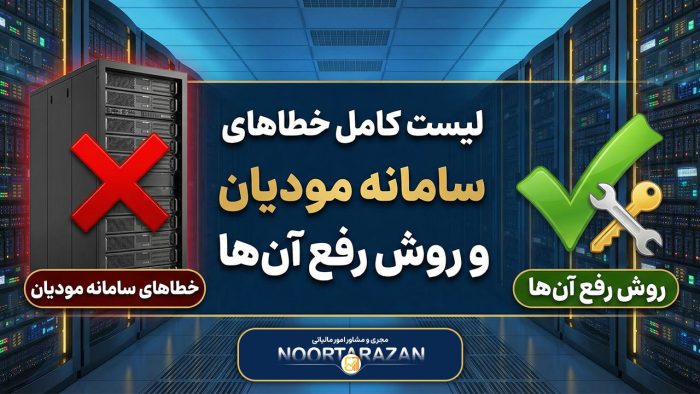 لیست کامل خطاهای سامانه مودیان و روش رفع آن‌ها - نورترازان معین