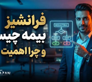 فرانشیز بیمه چیست و چرا اهمیت دارد؟ - نورترازان معین