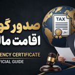 صدور گواهی اقامت مالیاتی - نورترازان معین