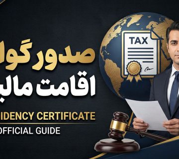 صدور گواهی اقامت مالیاتی - نورترازان معین
