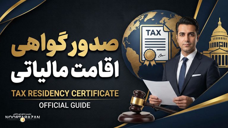 صدور گواهی اقامت مالیاتی