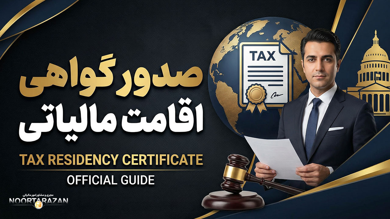 صدور گواهی اقامت مالیاتی - نورترازان معین