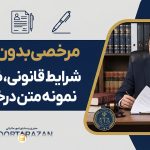 مرخصی بدون حقوق - نورترازان معین