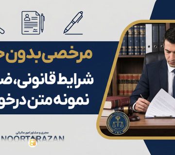 مرخصی بدون حقوق - نورترازان معین