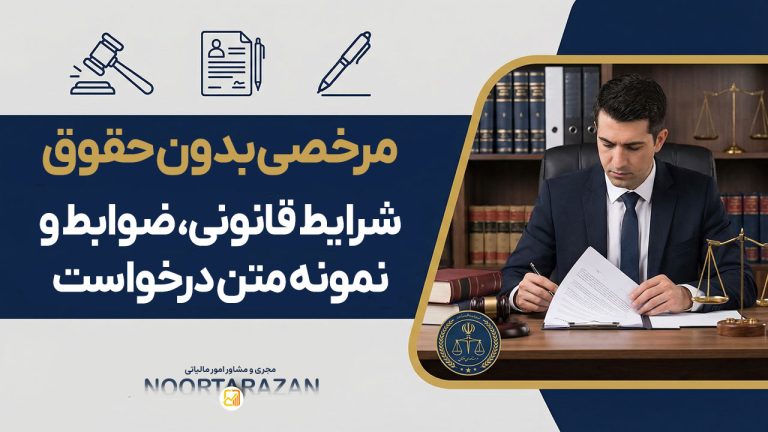 مرخصی بدون حقوق : شرایط قانونی، ضوابط و نمونه متن درخواست