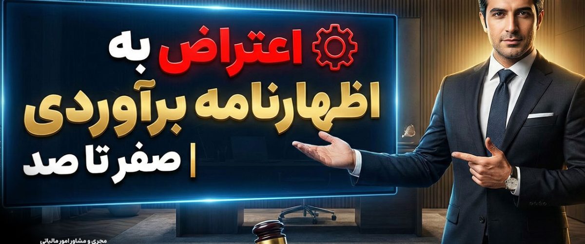 مجری و مشاور امور مالیاتی | مشاوره حسابداری