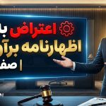 اعتراض به اظهارنامه برآوردی - نورترازان معین
