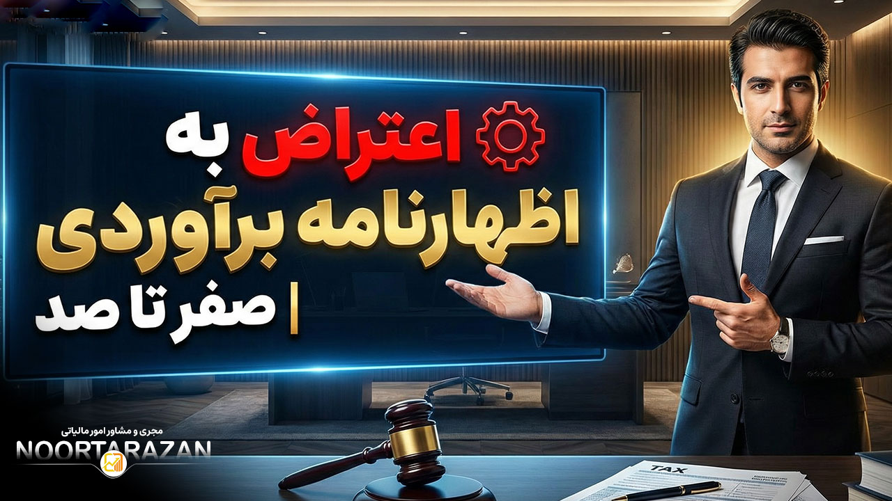 اعتراض به اظهارنامه برآوردی - نورترازان معین