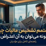برگ متمم تشخیص مالیات - نورترازان معین