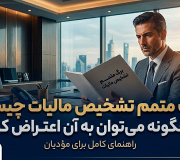 برگ متمم تشخیص مالیات - نورترازان معین