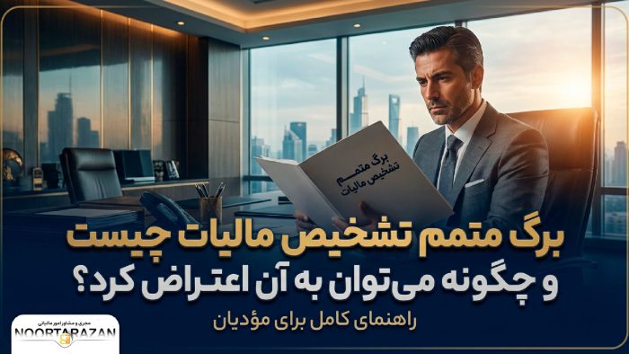برگ متمم تشخیص مالیات - نورترازان معین