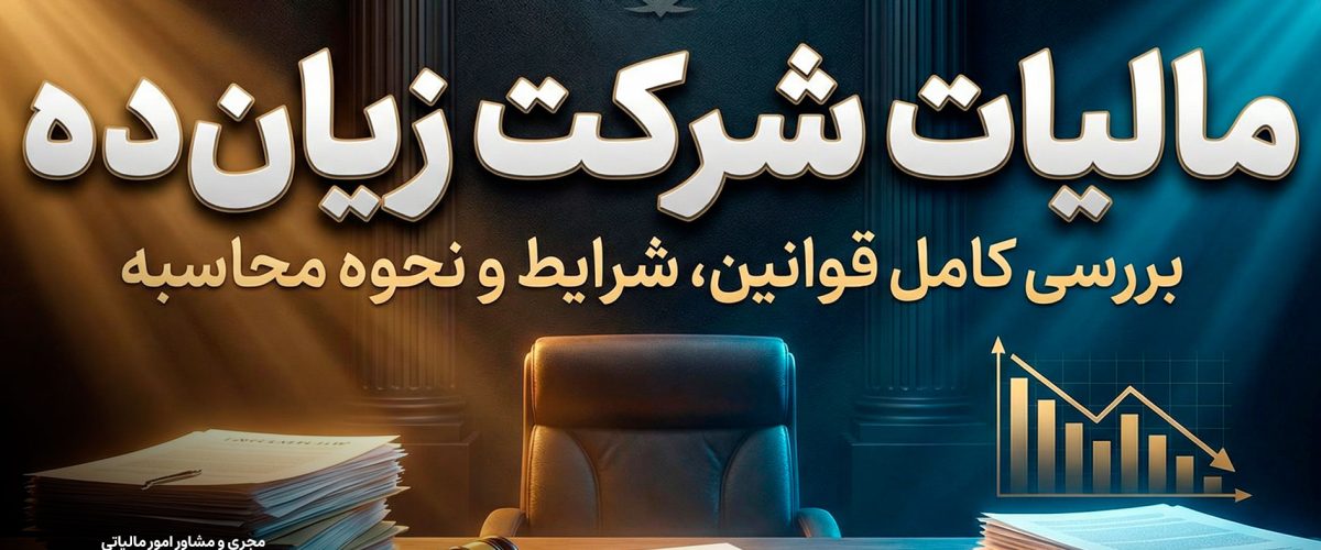 مالیات شرکت زیان ده - نورترازان معین