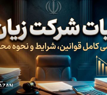 مالیات شرکت زیان ده - نورترازان معین