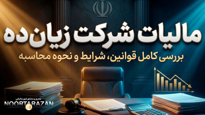 مالیات شرکت زیان ده - نورترازان معین