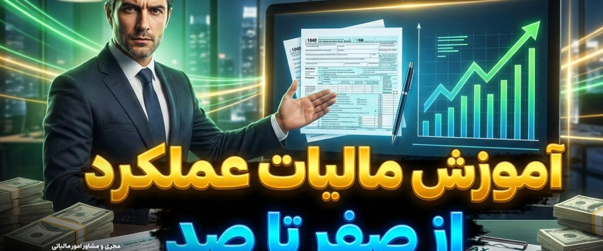 مجری و مشاور امور مالیاتی | مشاوره حسابداری