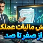 آموزش مالیات عملکرد - نورترازان معین