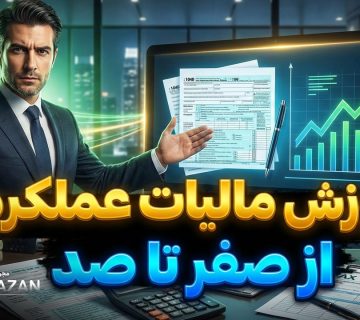 آموزش مالیات عملکرد - نورترازان معین